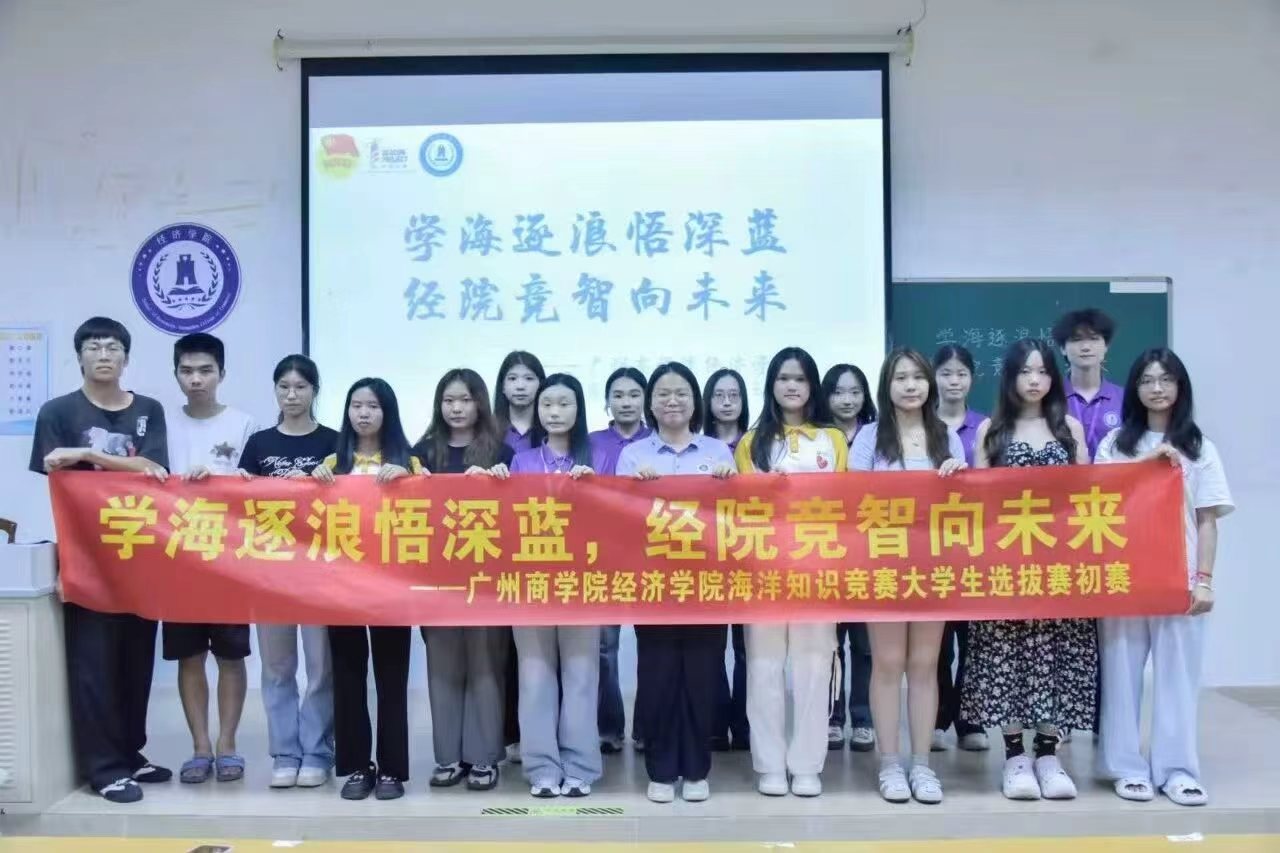 图1.学海逐浪悟深蓝，经院竞智向未来—— 广州商学院经济学院海洋知识竞赛大学生选拔赛初赛活动现场照片.jpg