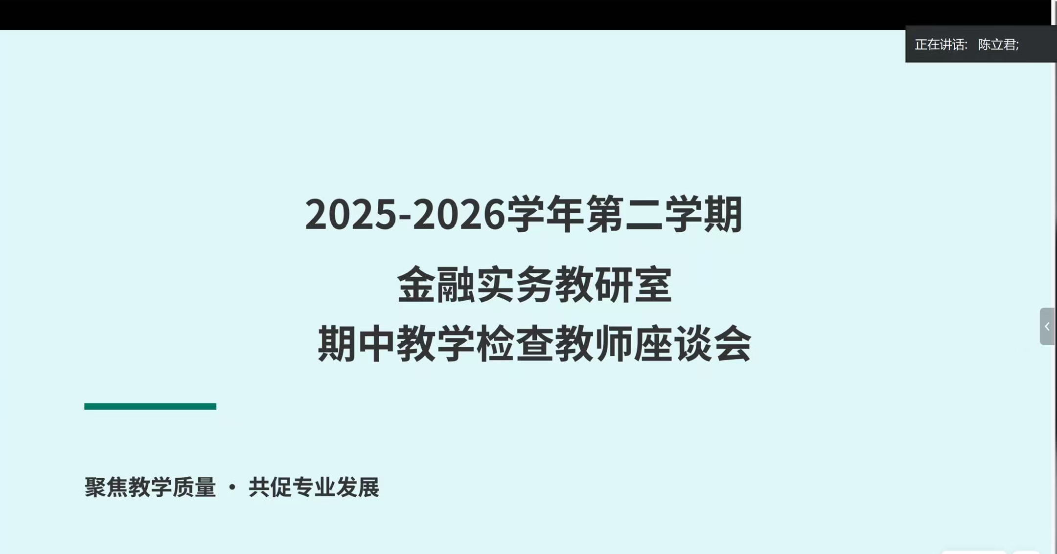 金融实务教研室期中教师座谈会图片1.png