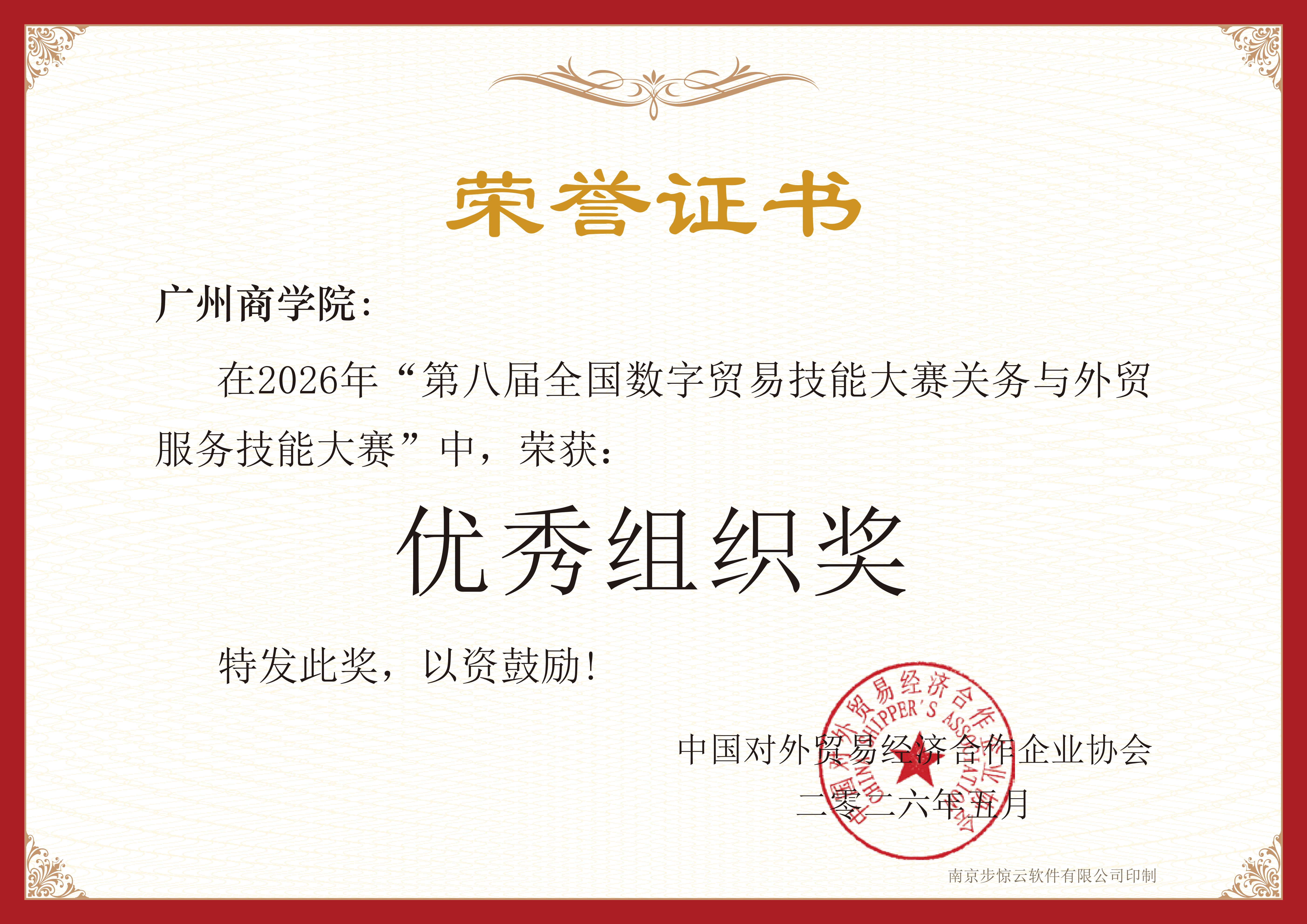 第八届全国数字贸易技能大赛数字国际贸易技能大赛优秀组织奖-广州商学院.png