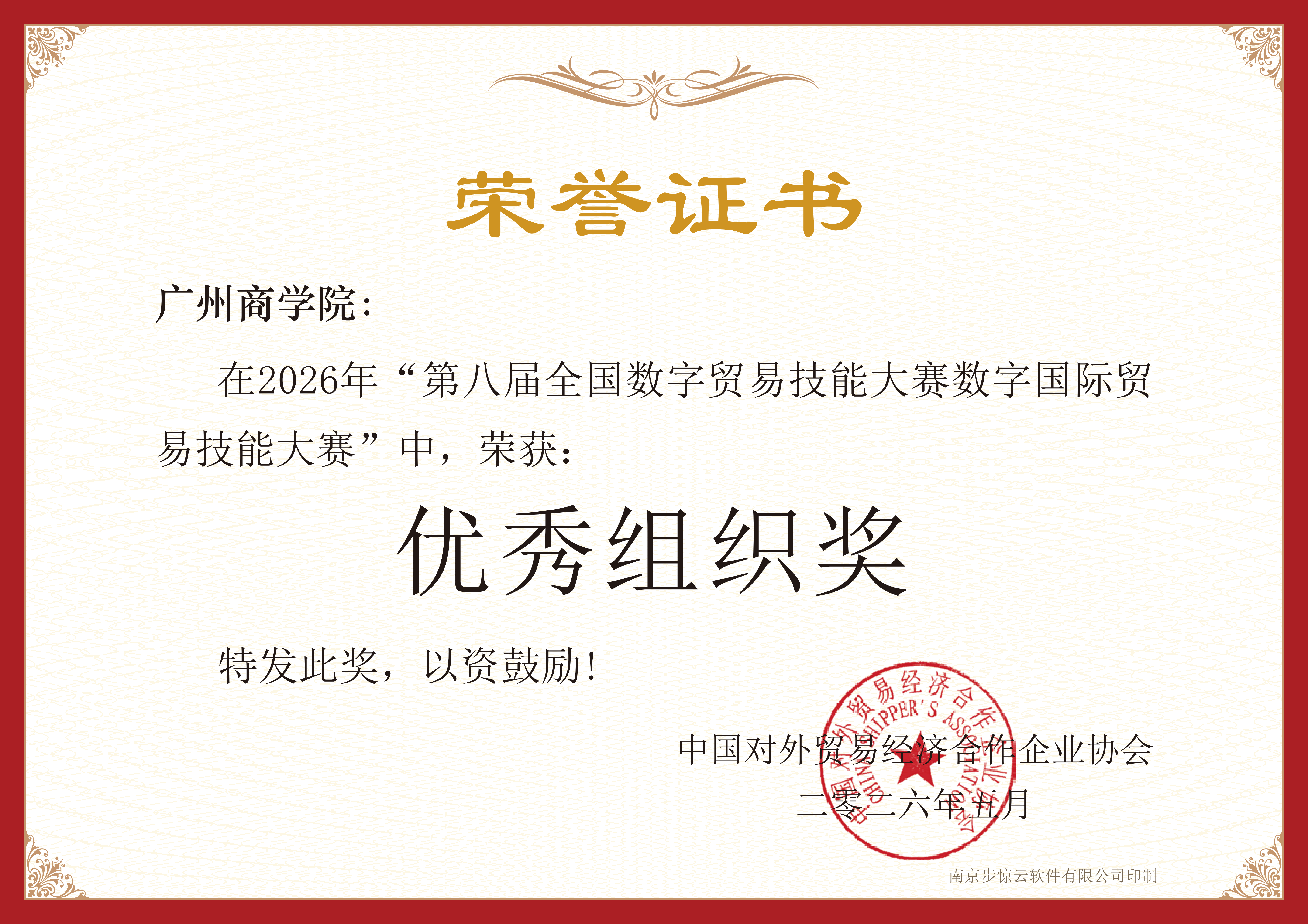第八届全国数字贸易技能大赛数字国际贸易技能大赛优秀组织奖-广州商学院.png